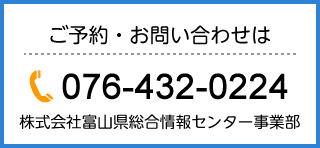 お問い合わせは076-432-0224